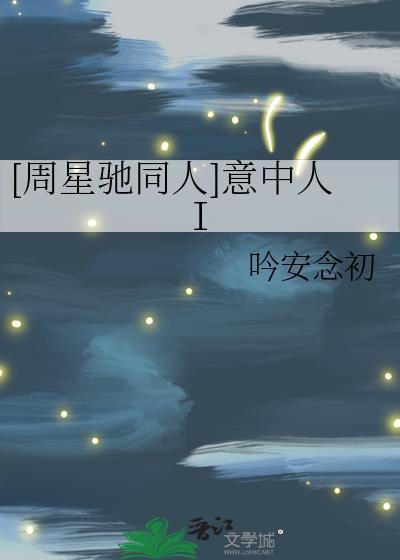 [周星驰同人]意中人Ⅰ封面