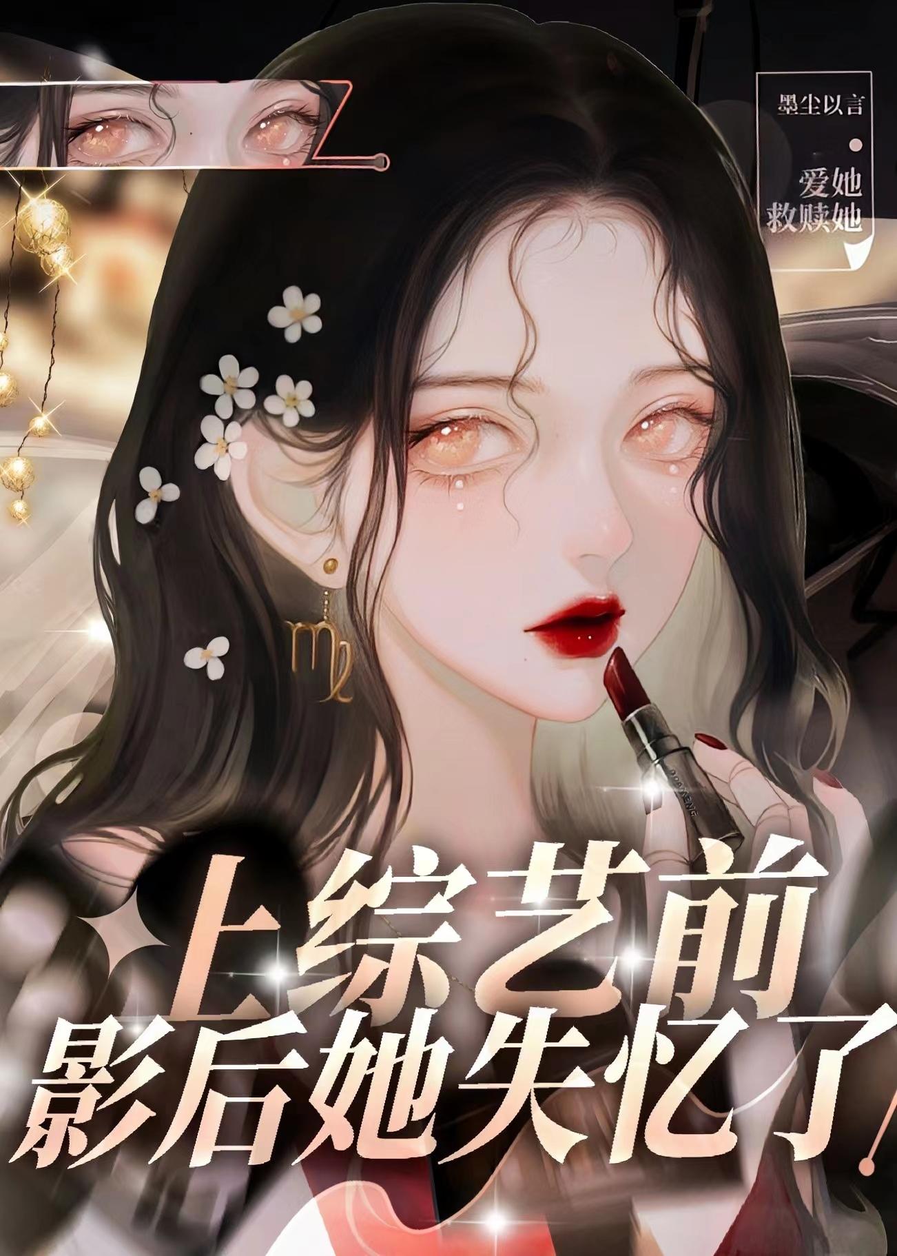 上综艺前影后她失忆了封面