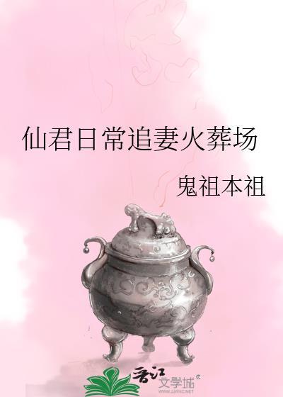 仙君日常追妻火葬场封面