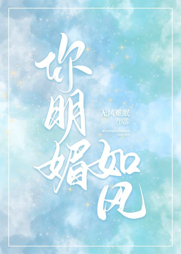 你明媚如风封面