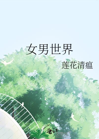 女男世界封面