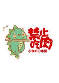 [综]禁止吃肉封面