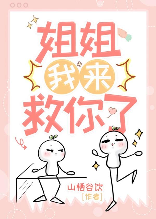 姐姐，我来救你了封面
