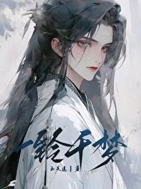 一铃千梦封面