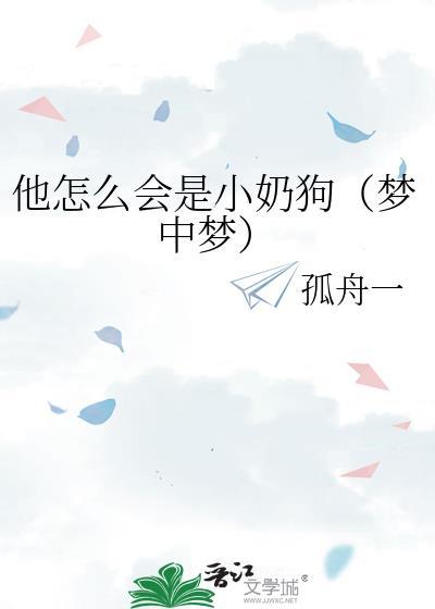他怎么会是小奶狗（梦中梦）封面