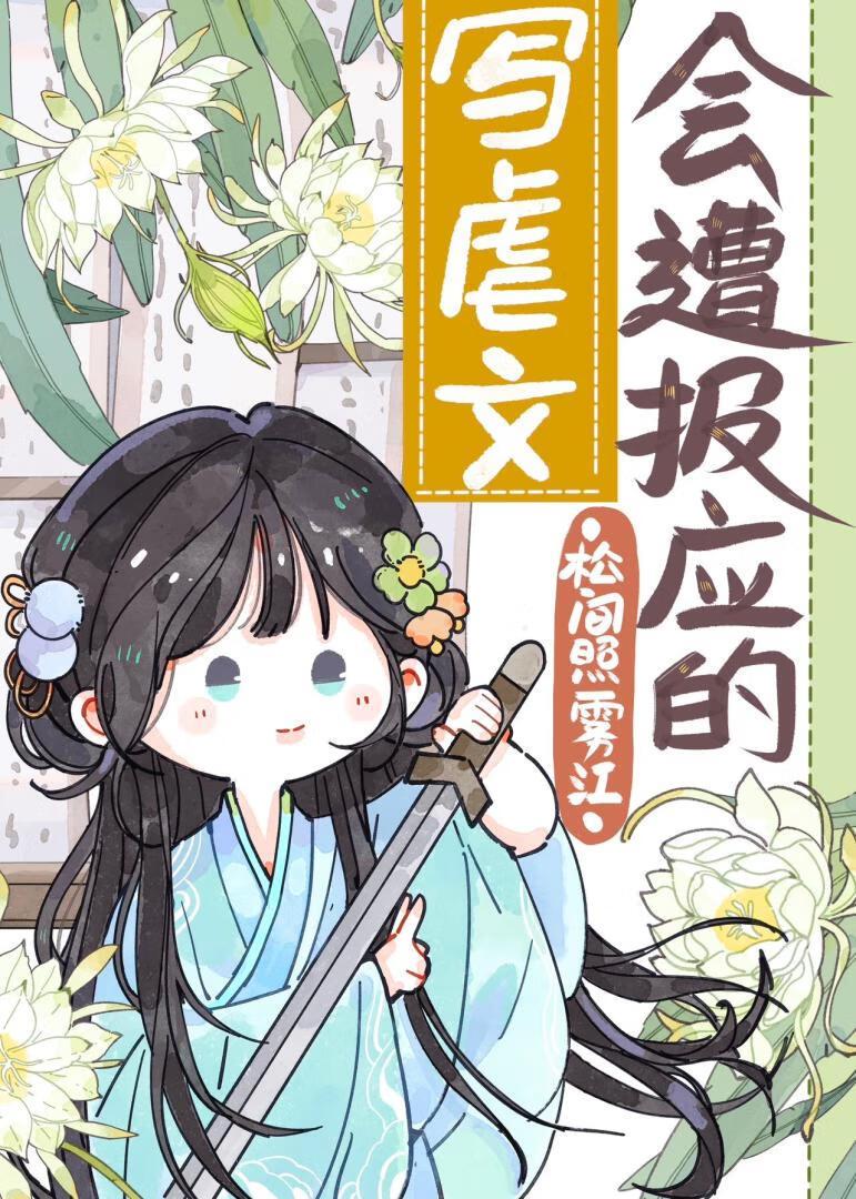写虐文会遭报应的封面