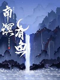 南溟有鱼封面