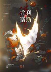 尤利塞斯的谎言封面
