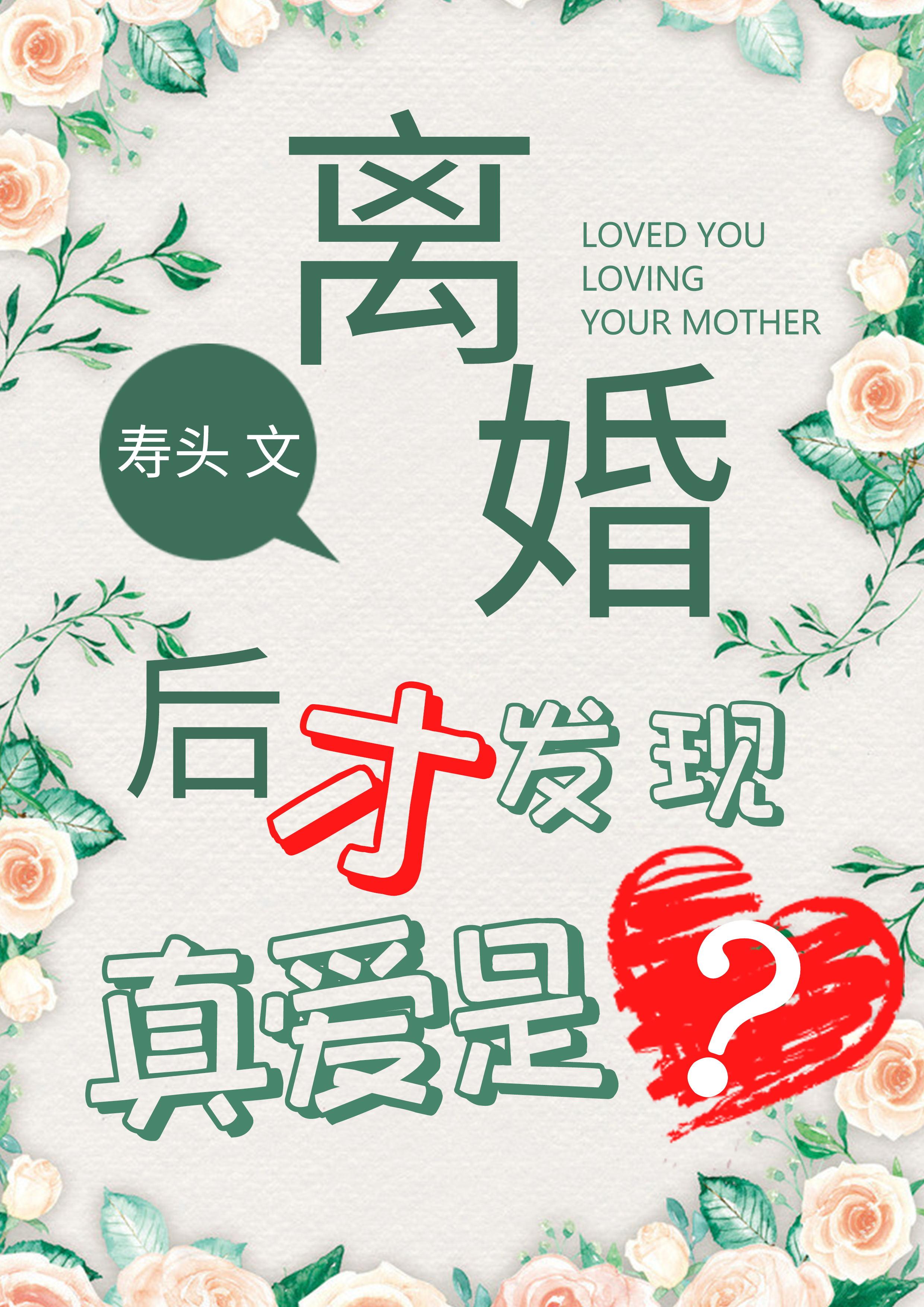 离婚了才发现真爱是封面