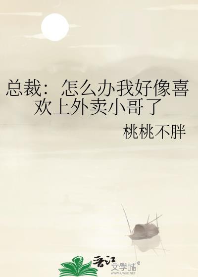 总裁：怎么办我好像喜欢上外卖小哥了封面