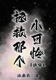 拯救那个小可怜[快穿]封面