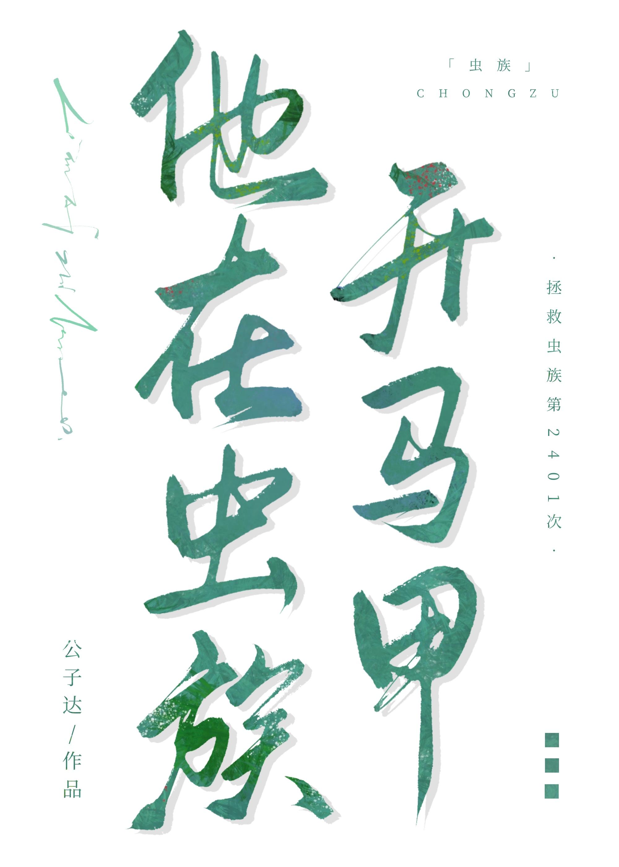 他在虫族开马甲封面