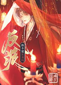 你不是反派吗（女尊）封面