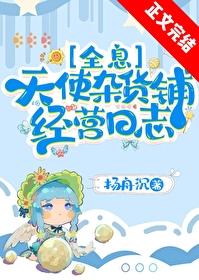天使杂货铺经营日志[全息]封面