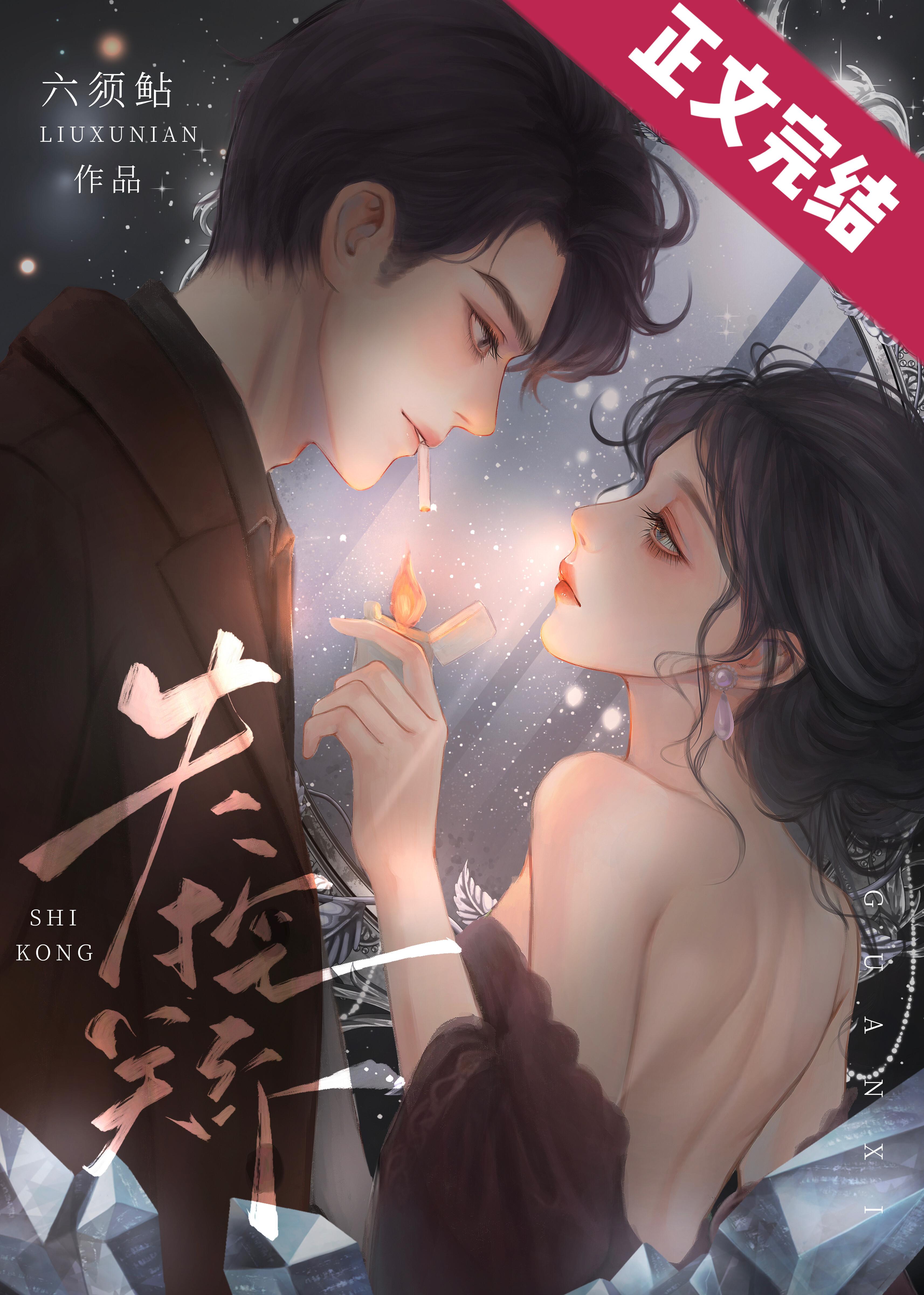 失控关系封面