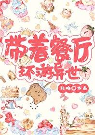 带着餐厅环游异世封面