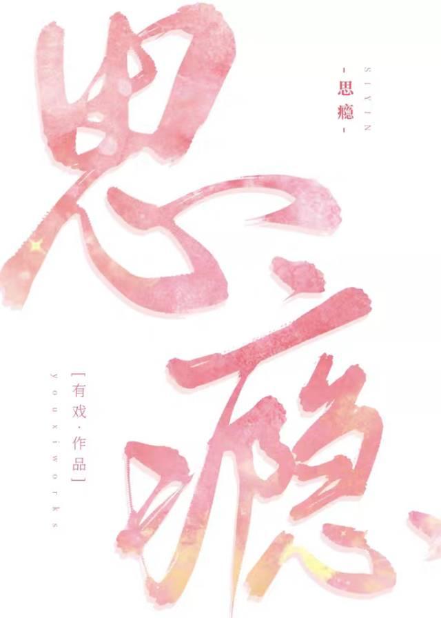 思瘾封面