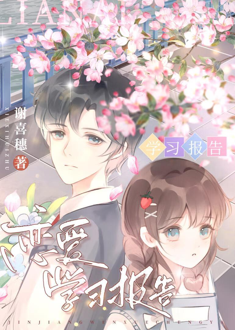 恋爱学习报告[男暗恋成真]封面