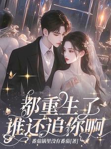 都重生了，谁还追你啊！封面