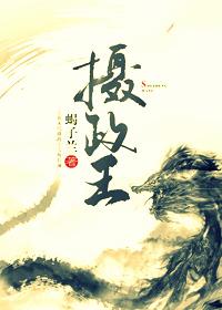 摄政王封面