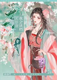 无所谓，我会读檔封面
