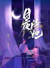 日夜诱她封面