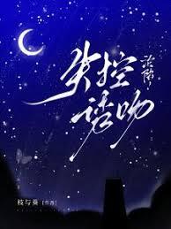 沦陷！失控诱吻封面