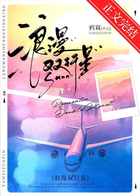 浪漫双行星封面
