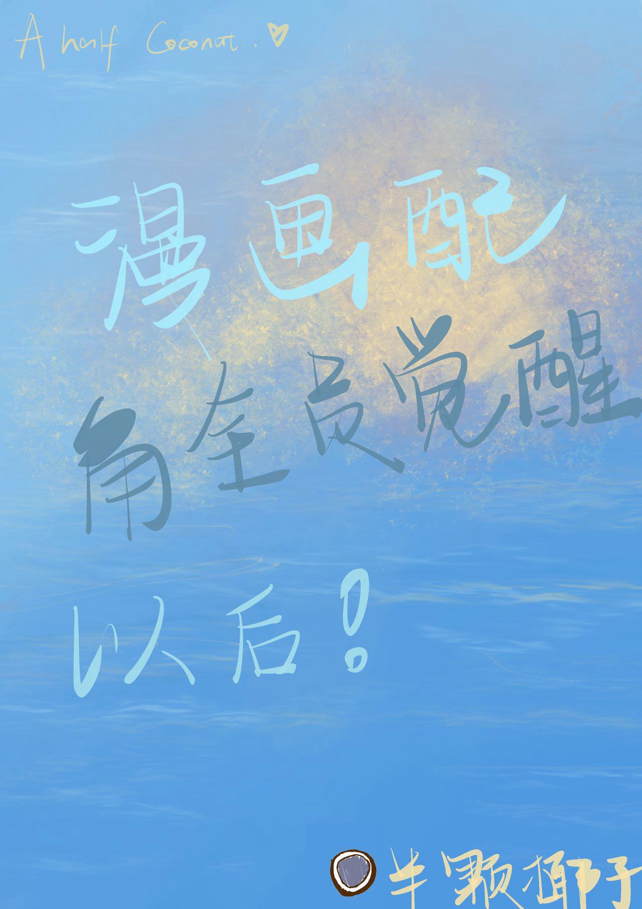 漫画配角全员觉醒后封面