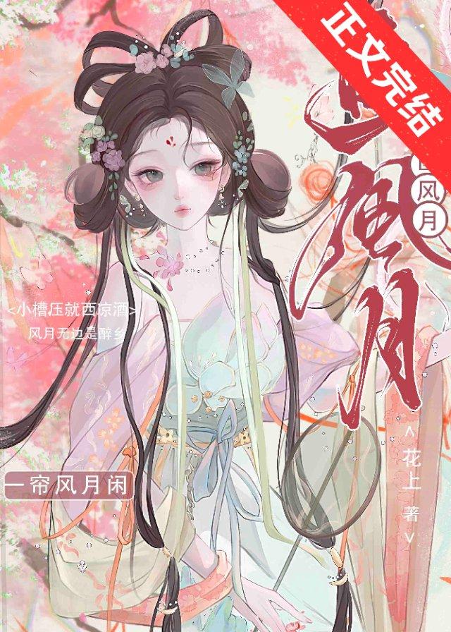 画风月封面