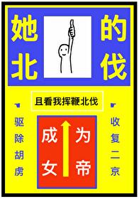 被休，但成为女帝封面