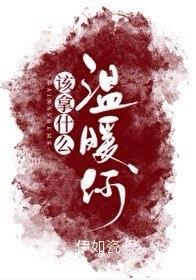 该拿什么温暖你封面