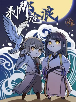 剎那沧浪封面