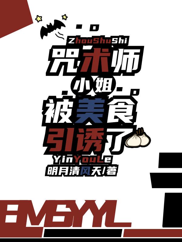咒术师小姐被美食引诱了封面