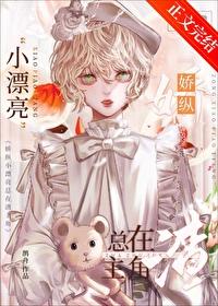 娇纵小漂亮总在渣主角[快穿]封面