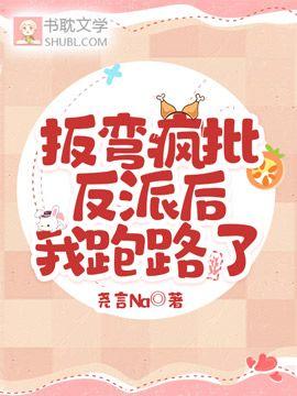 扳弯疯批反派后，我跑路了封面