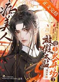 病美人被献给假太监之后封面