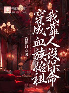 穿成血族始祖我靠人设保命封面