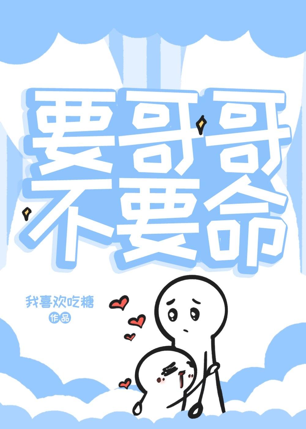 要哥哥，不要命封面