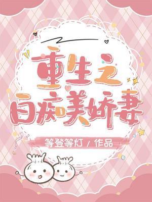 重生之白痴美娇妻封面