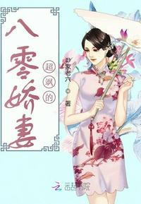 八零娇妻超飒的封面