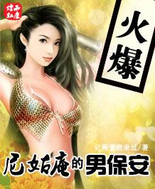 尼姑庵的男保安封面