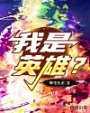 我是英雄封面