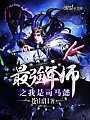 最强军师之我是司马懿封面