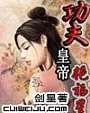 功夫皇帝逍遥游封面