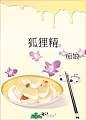 狐狸精(H)封面