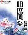 明庶风至封面