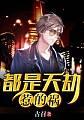 都是天劫惹的祸封面