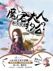 邪王溺宠：魔君大人，约么封面