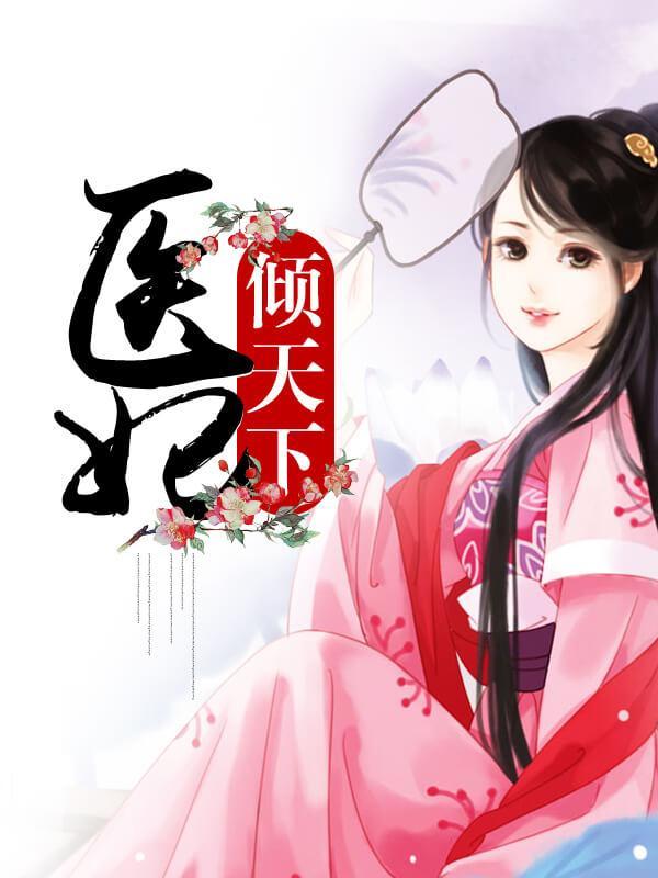 医妃倾天下封面